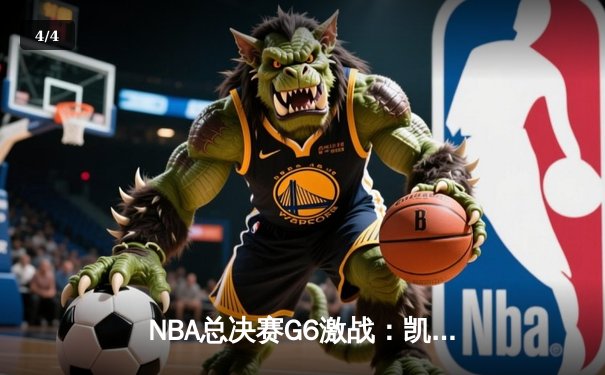 NBA总决赛G6激战：凯尔特人逆转勇士夺冠，塔图姆荣膺FMVP - 4