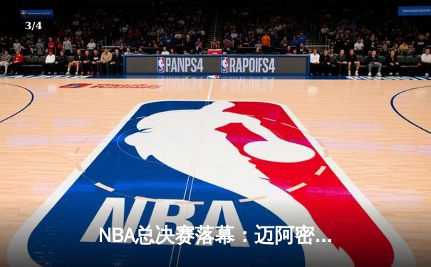 NBA总决赛落幕：迈阿密热火逆袭夺冠，巴特勒荣膺FMVP - 3