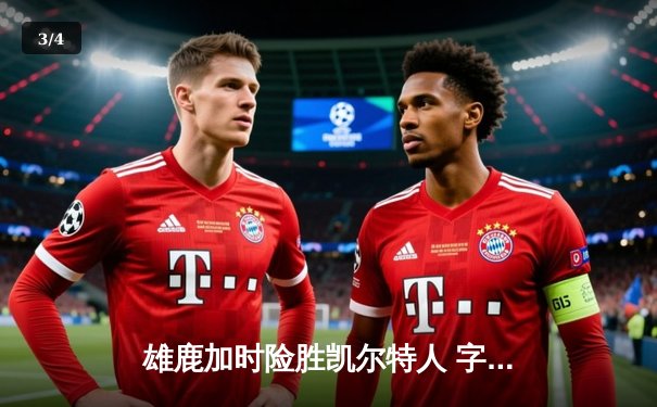 雄鹿加时险胜凯尔特人 字母哥44+14率队捍卫主场 - 3