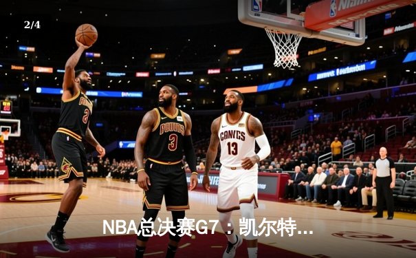NBA总决赛G7：凯尔特人逆转独行侠夺冠，塔图姆荣膺FMVP - 2