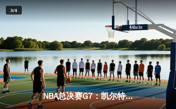 NBA总决赛G7：凯尔特人逆转独行侠夺冠，塔图姆荣膺FMVP - 3