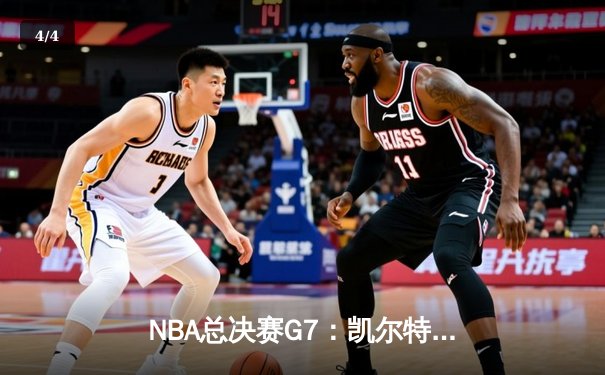 NBA总决赛G7：凯尔特人逆转独行侠夺冠，塔图姆荣膺FMVP - 4