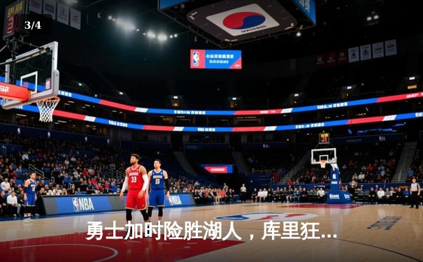 勇士加时险胜湖人，库里狂砍50分刷新个人纪录 - 3