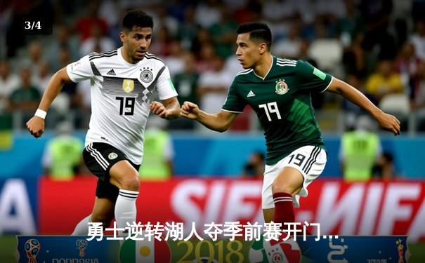 勇士逆转湖人夺季前赛开门红 库里三分雨浇灭詹姆斯复出之战 - 3