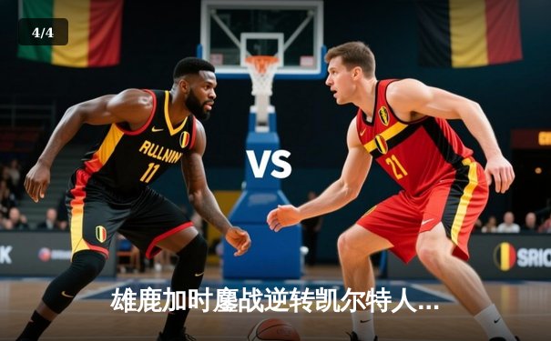 雄鹿加时鏖战逆转凯尔特人 字母哥44+14率队捍卫主场 - 4