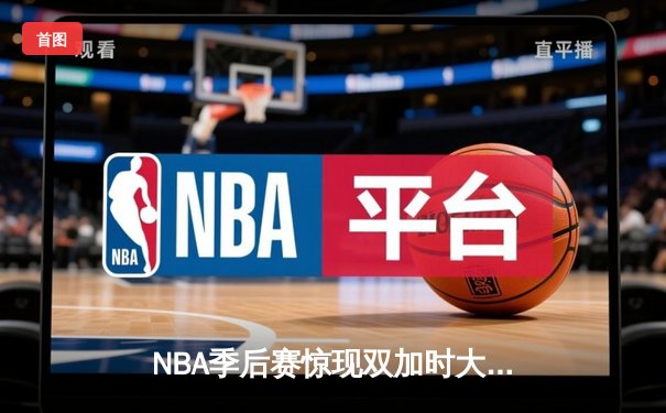 NBA季后赛惊现双加时大战 东契奇三双率独行侠逆转雷霆