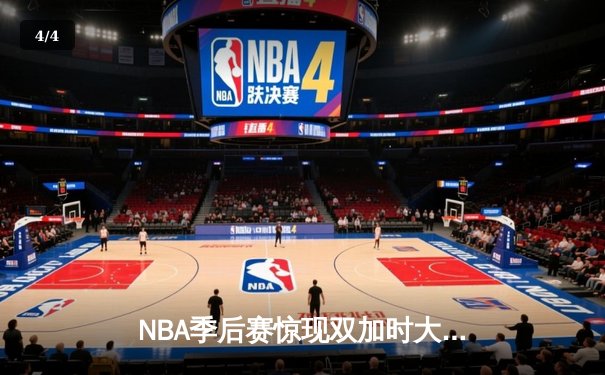NBA季后赛惊现双加时大战 东契奇三双率独行侠逆转雷霆 - 4