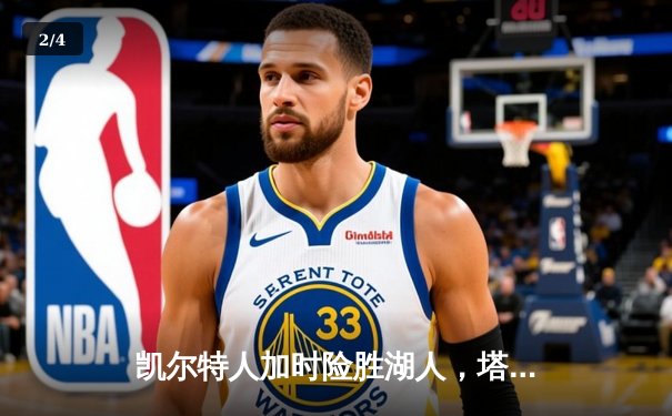 凯尔特人加时险胜湖人，塔图姆41分创赛季新高 - 2