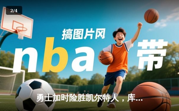 勇士加时险胜凯尔特人，库里43分创总决赛三分新纪录 - 2