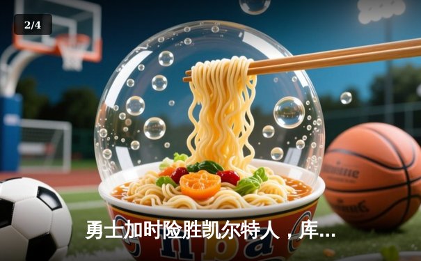 勇士加时险胜凯尔特人，库里43分刷新总决赛三分纪录 - 2