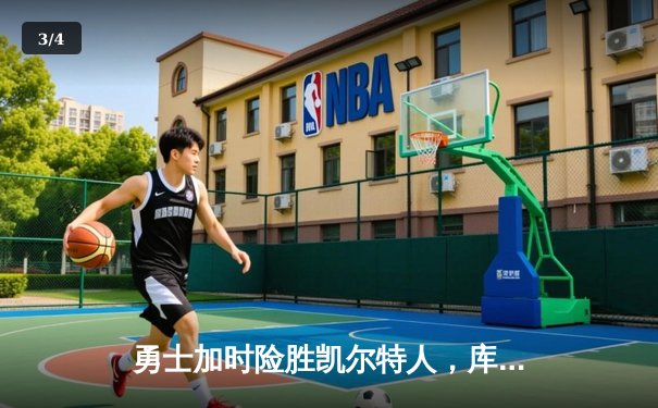勇士加时险胜凯尔特人，库里43分刷新总决赛三分纪录 - 3