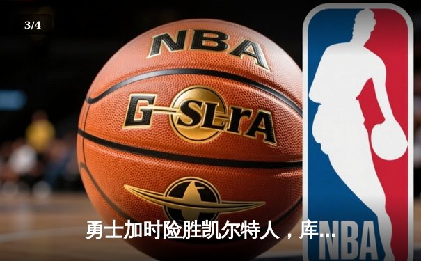 勇士加时险胜凯尔特人，库里43分创总决赛三分新纪录 - 3