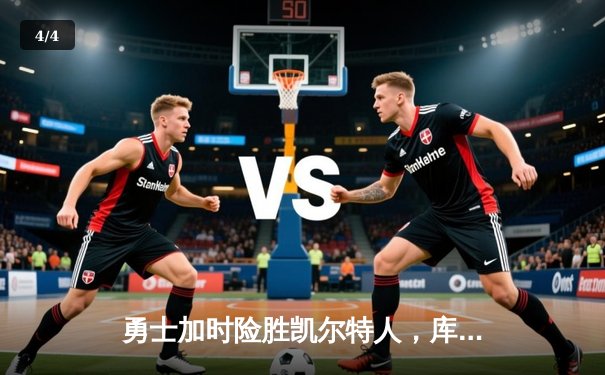 勇士加时险胜凯尔特人，库里43分创总决赛三分新纪录 - 4