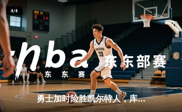 勇士加时险胜凯尔特人，库里43分刷新总决赛三分纪录 - 4